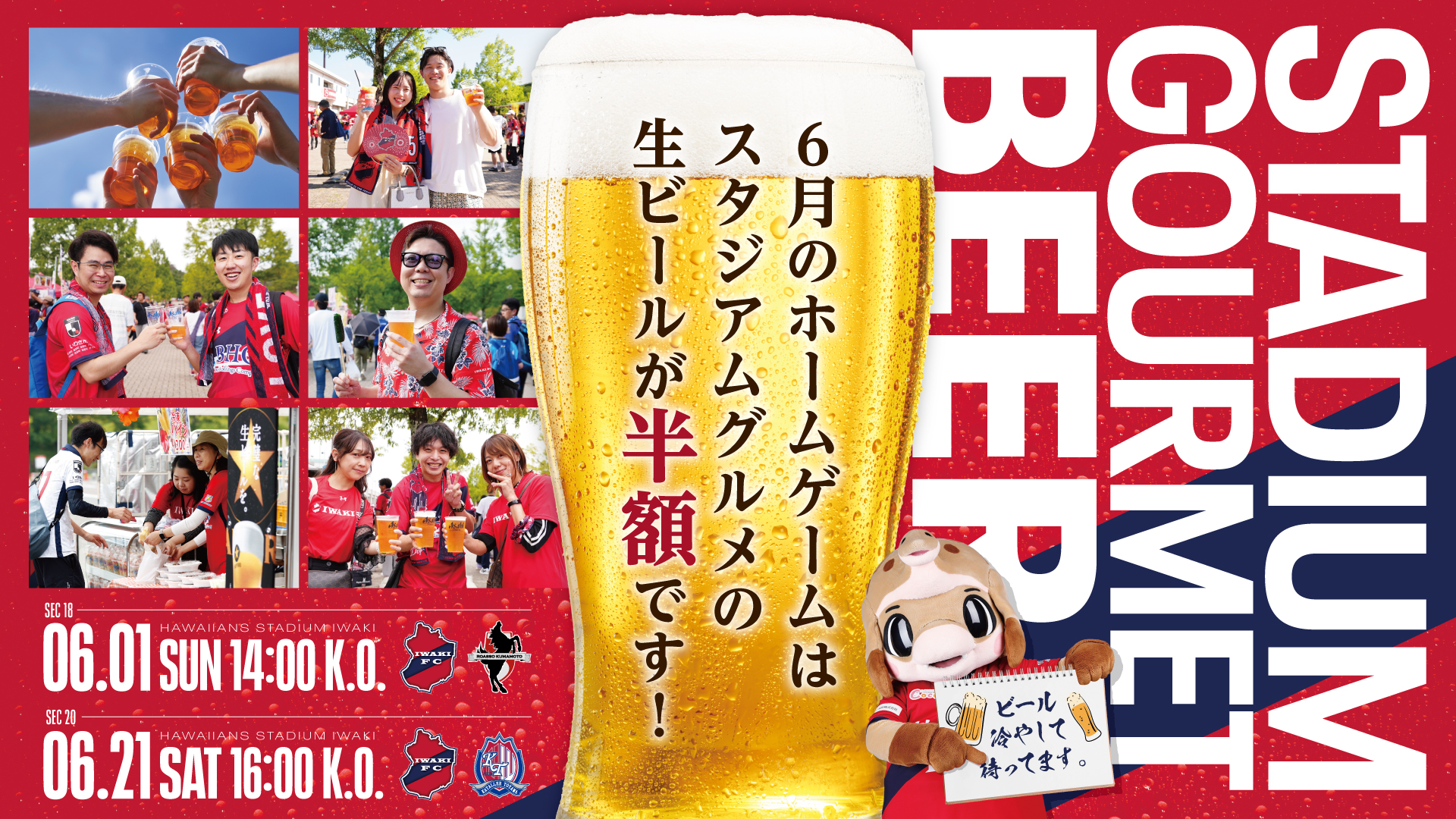 6月のホームゲーム2試合にて「生ビール半額」企画実施のお知らせ 