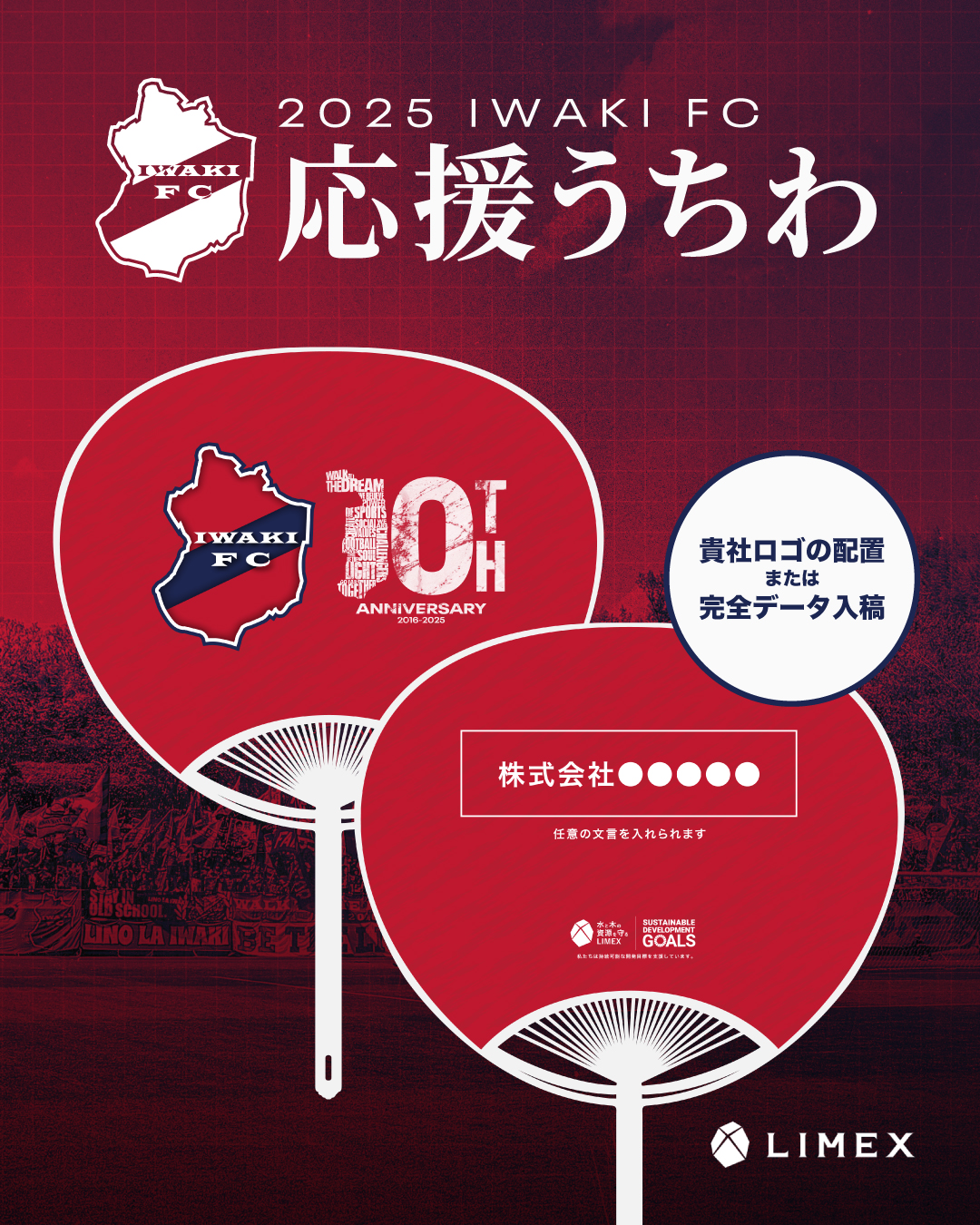 2025いわきFC LIMEX応援うちわ 販売のお知らせ
