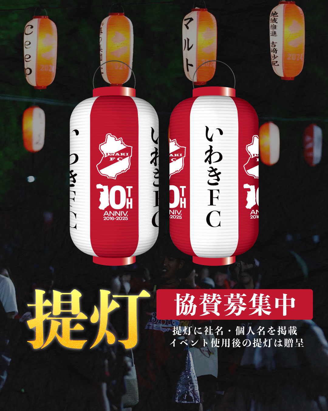 「いわきFC夏祭り提灯」協賛募集のお知らせ