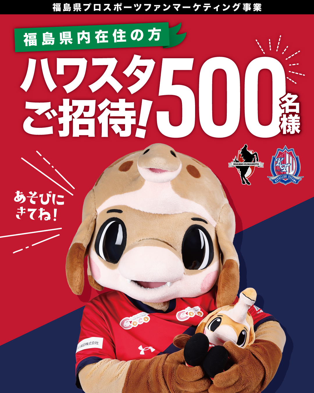 6月のホームゲーム2試合にて、福島県内在住の500名様をご招待！
