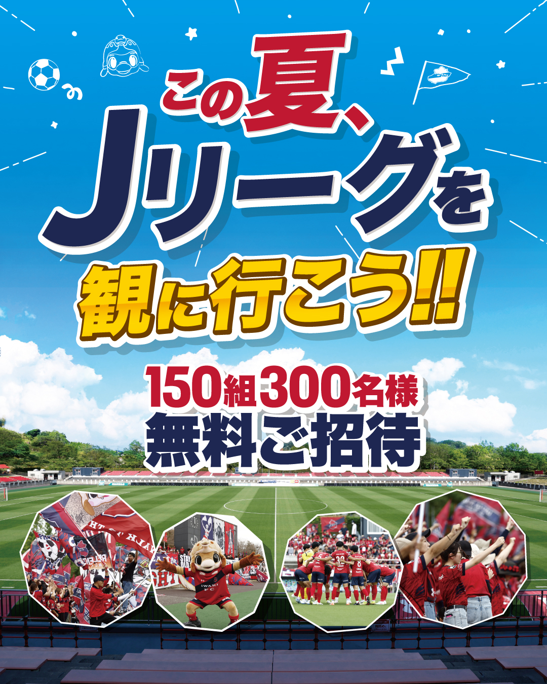 8/23(土) 大分戦「この夏、Jリーグを観に行こう！」150組300名ご招待のお知らせ
