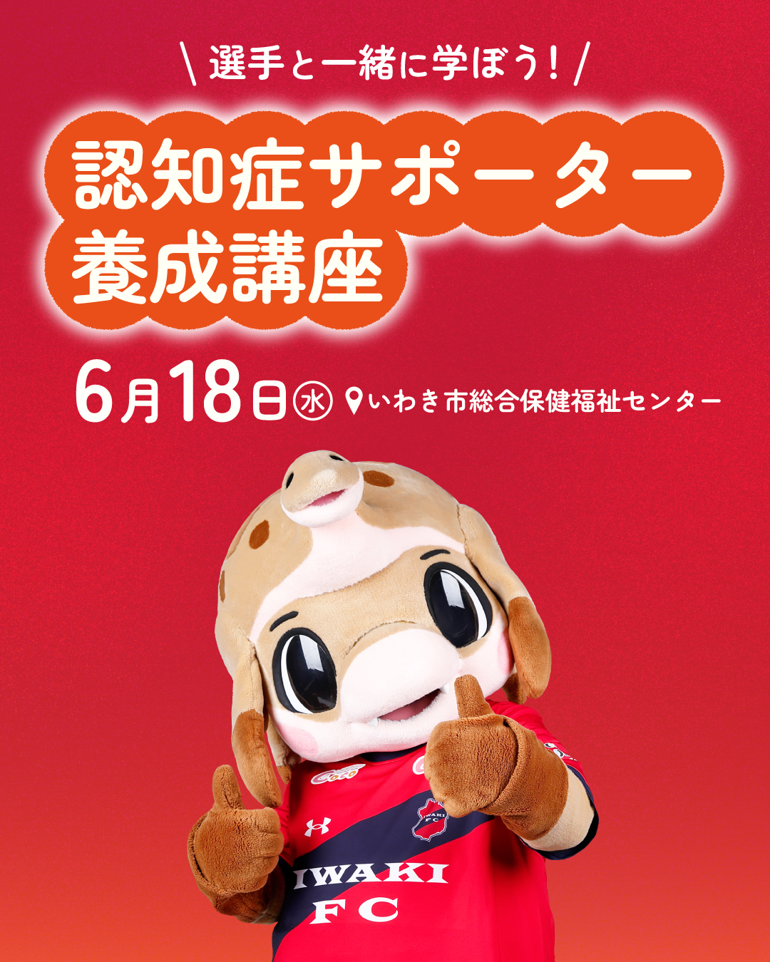 選手と一緒に学ぼう！「第2回 認知症サポーター養成講座」 実施のお知らせ