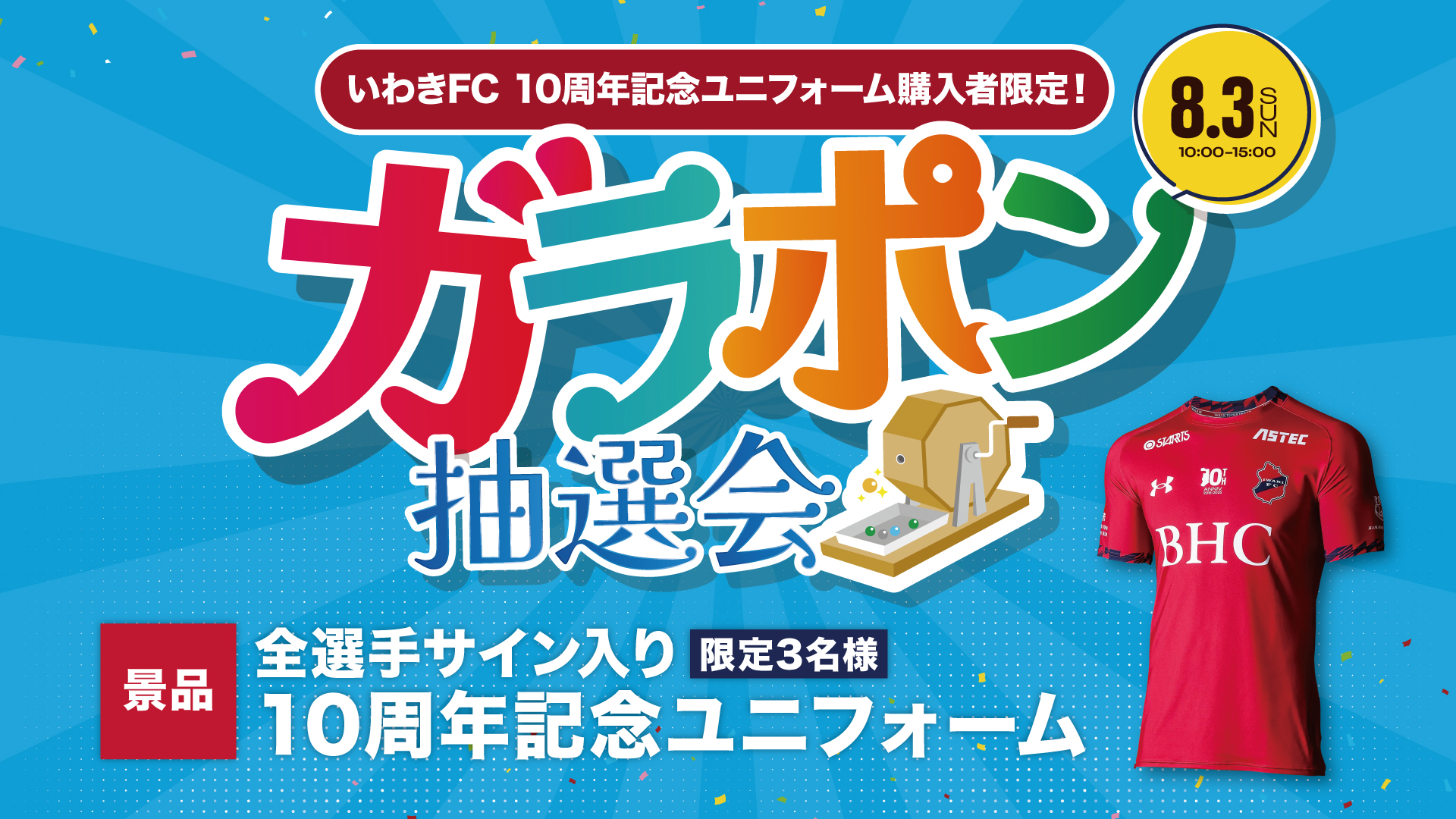 いわきFCオフィシャルファンショップ「スペシャルサマーイベント」実施 
