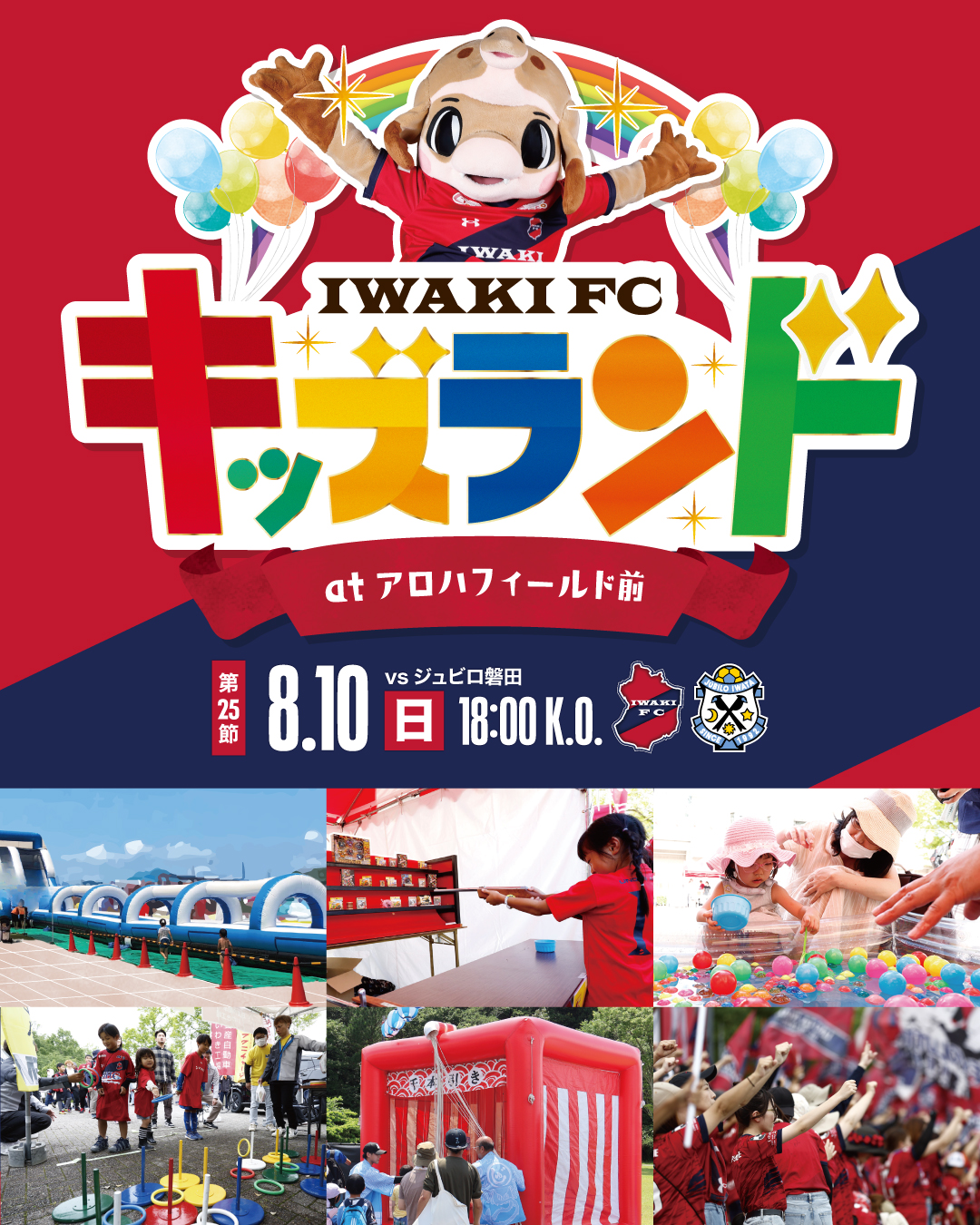 【8/10磐田戦】いわきFC10周年記念マッチにて、「いわきFCキッズランド」を開催
