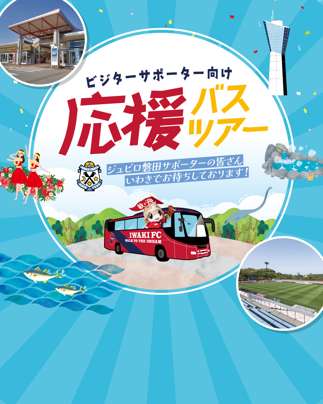 【8/10磐田戦】ビジターサポーター向け応援バスツアー実施のお知らせ