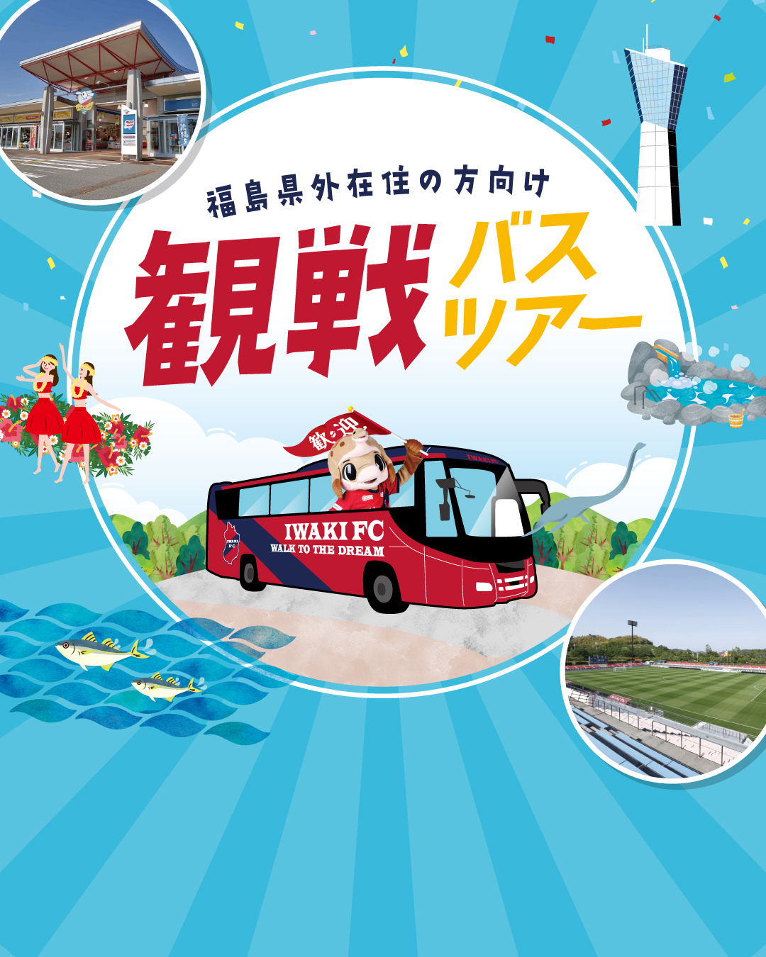 【8/10磐田戦】福島県外在住向け観戦バスツアー実施のお知らせ