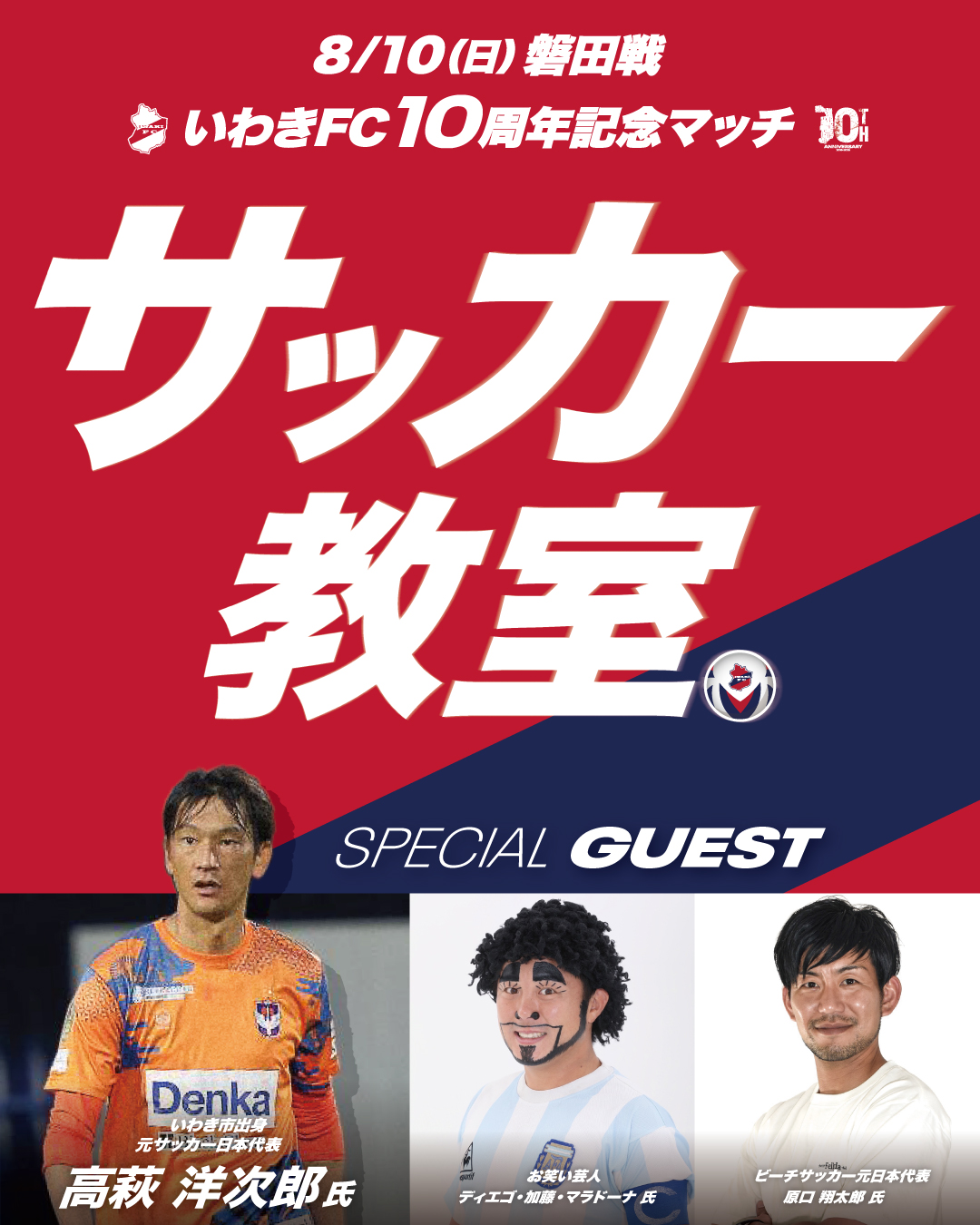 【8/10磐田戦】いわきFC10周年記念マッチ「サッカー教室」実施のお知らせ