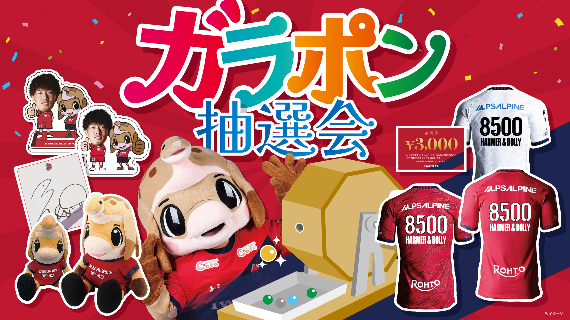 8/23大分戦にて「ハーマー&ドリースペシャルDAY限定 ガラポン抽選会」実施のお知らせ - いわきFC Official Site