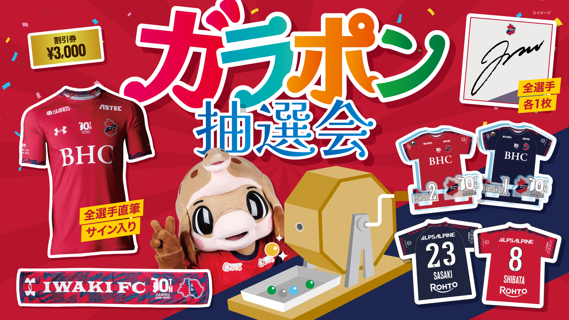 8/10磐田戦にて「いわきFC 10周年記念 ガラポン抽選会」実施のお知らせ - いわきFC Official Site