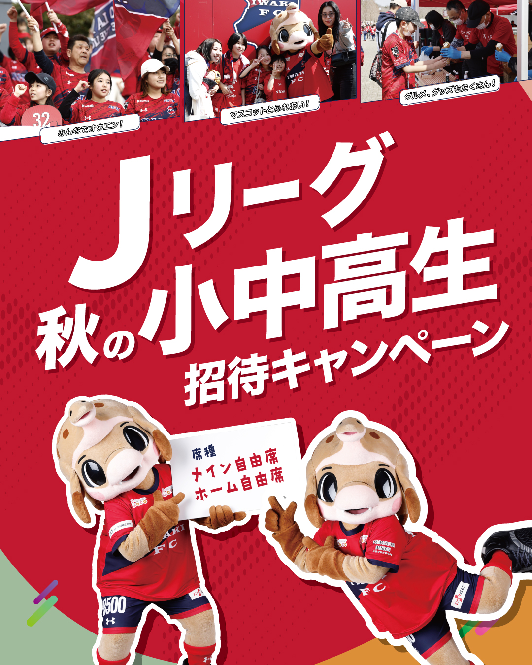 10/18(土) 愛媛戦「秋の小中高生招待キャンペーン」300名ご招待のお知らせ