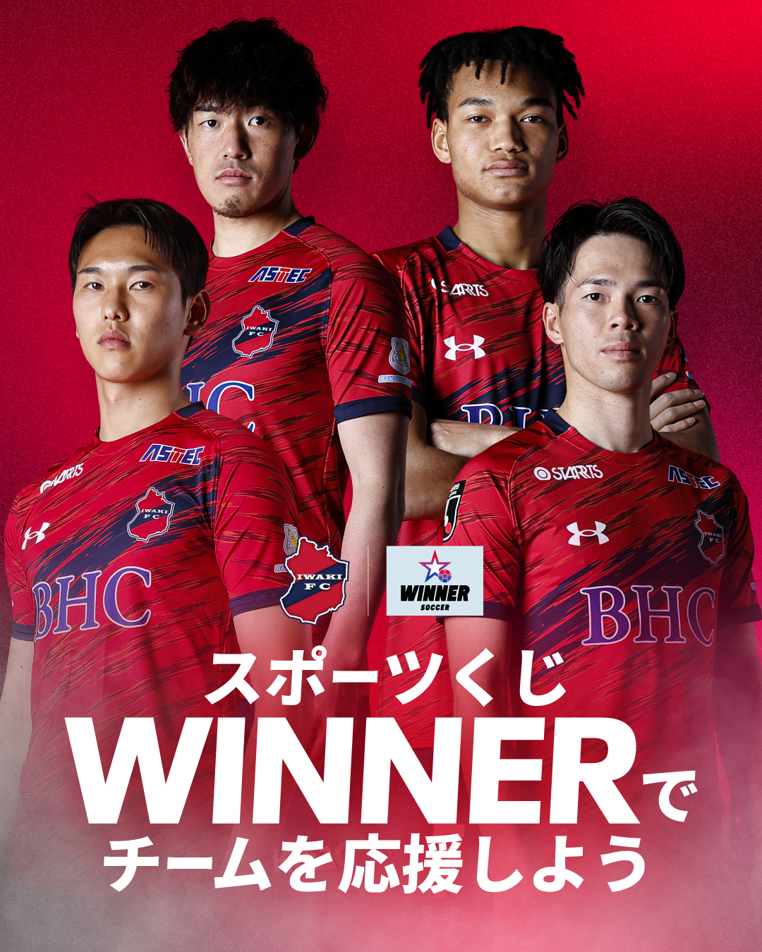 スポーツくじWINNERでいわきFCを応援しよう！