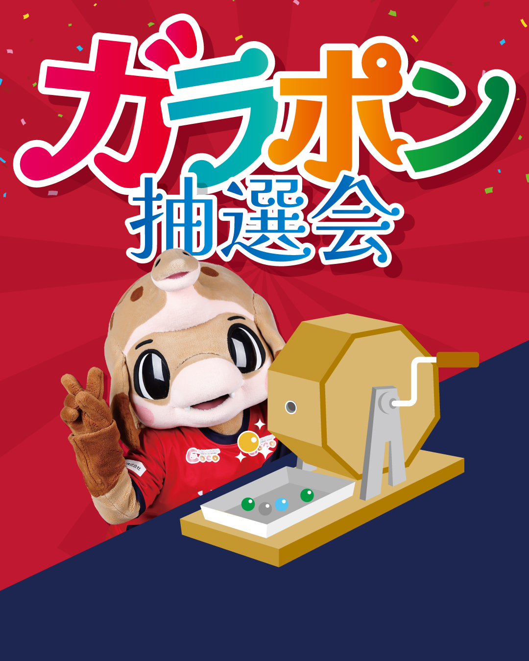 8/23大分戦にて「ハーマー&ドリースペシャルDAY限定 ガラポン抽選会」実施のお知らせ