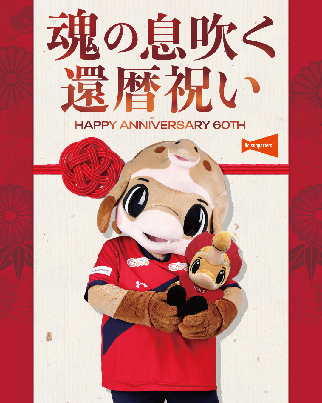 9/20 水戸戦にて「魂の息吹く還暦祝い」を開催