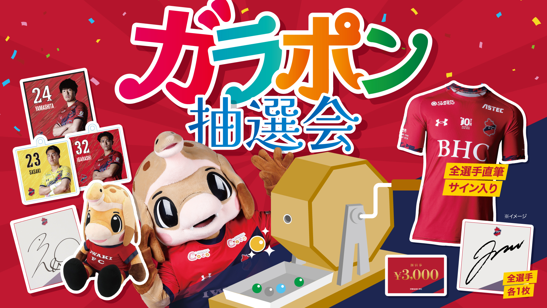 9/20水戸戦にて「ガラポン抽選会」実施のお知らせ - いわきFC Official Site