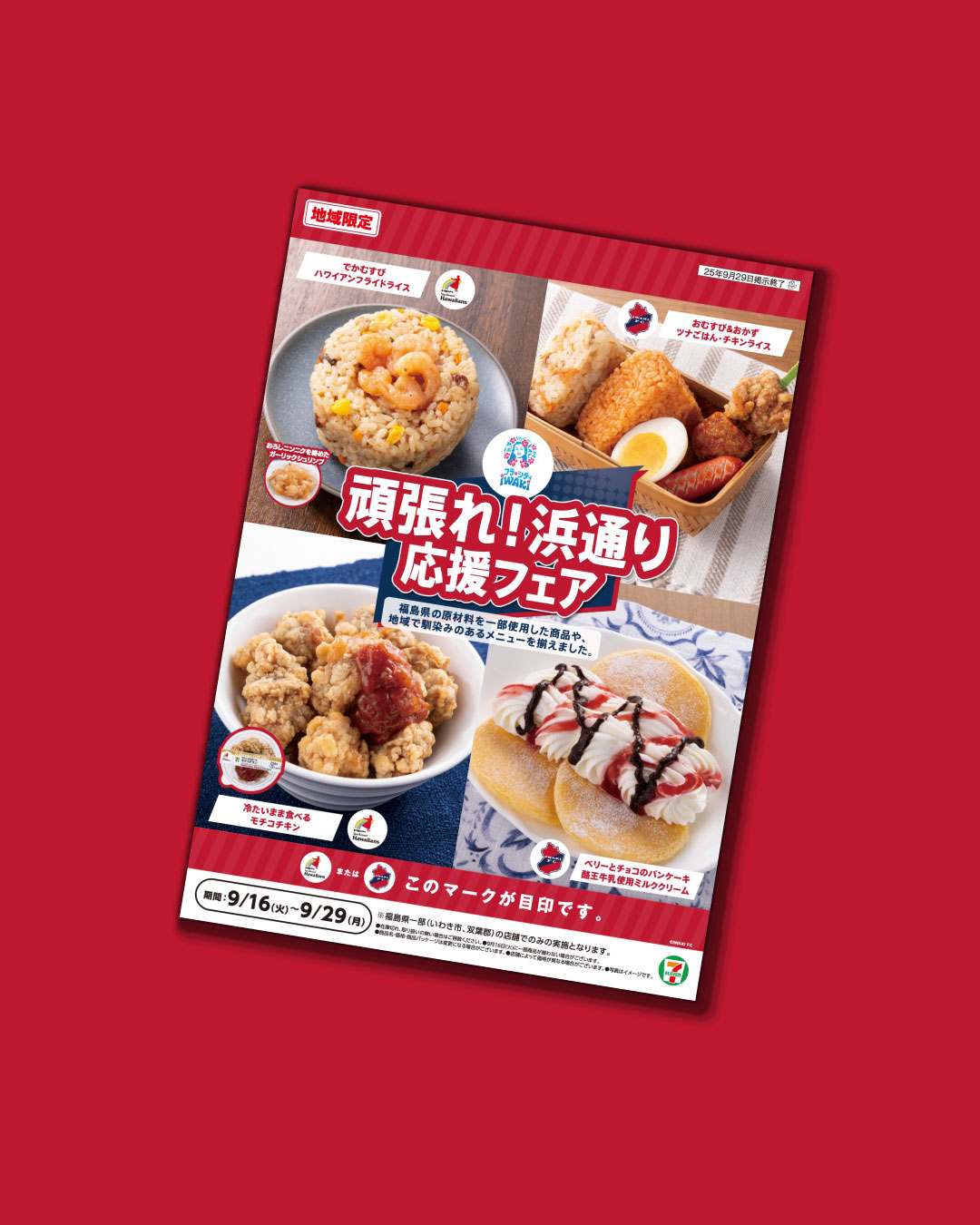 セブン‐イレブン・ジャパンにて、「頑張れ！浜通り応援フェア」開催のお知らせ