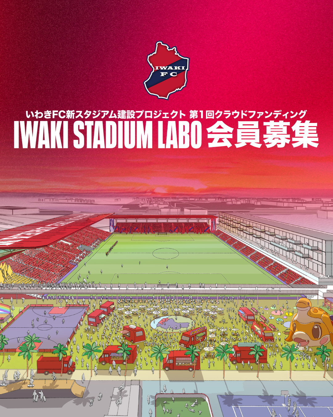 いわきFC新スタジアム建設プロジェクト第1回クラウドファンディング達成のご報告と御礼