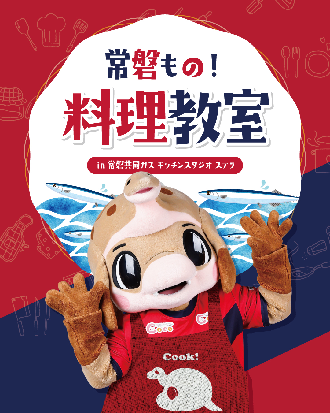 【イベント】10/11(土) 「常磐もの料理教室〜ふくしまの海を守り、常磐ものを味わおう！」開催のお知らせ