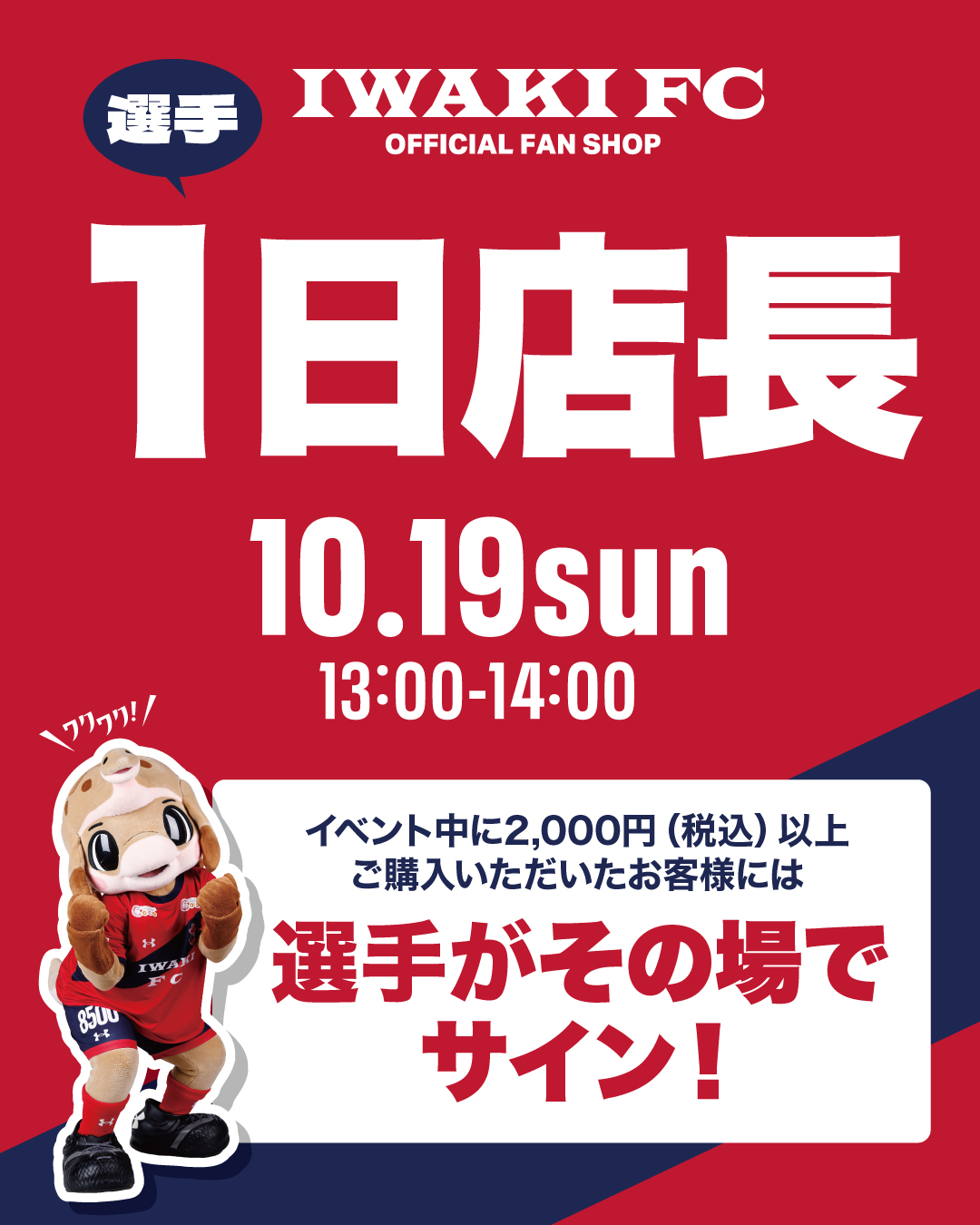 10/19(日)いわきFCオフィシャルファンショップにて、選手一日店長実施のお知らせ