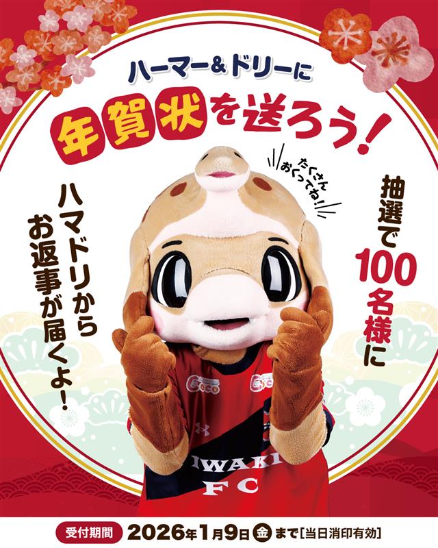 「ご当地キャラクターに応援の年賀状を書こう！」ハーマー&ドリー参加のお知らせ