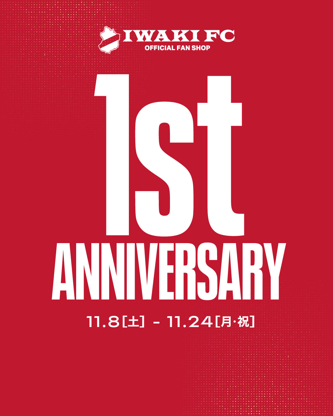 「いわきFCオフィシャルファンショップ1周年記念イベント」実施のお知らせ