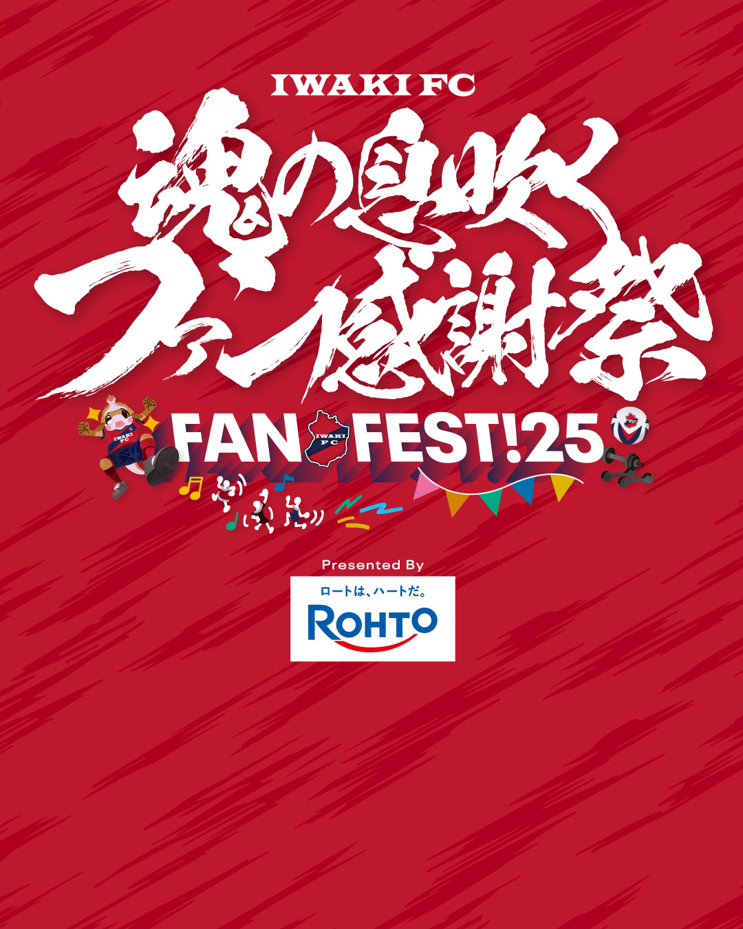 いわきFCファンクラブイベント「魂の息吹くファン感謝祭2025 presented by ROHTO」開催のお知らせ