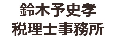 鈴木予史孝税理士事務所