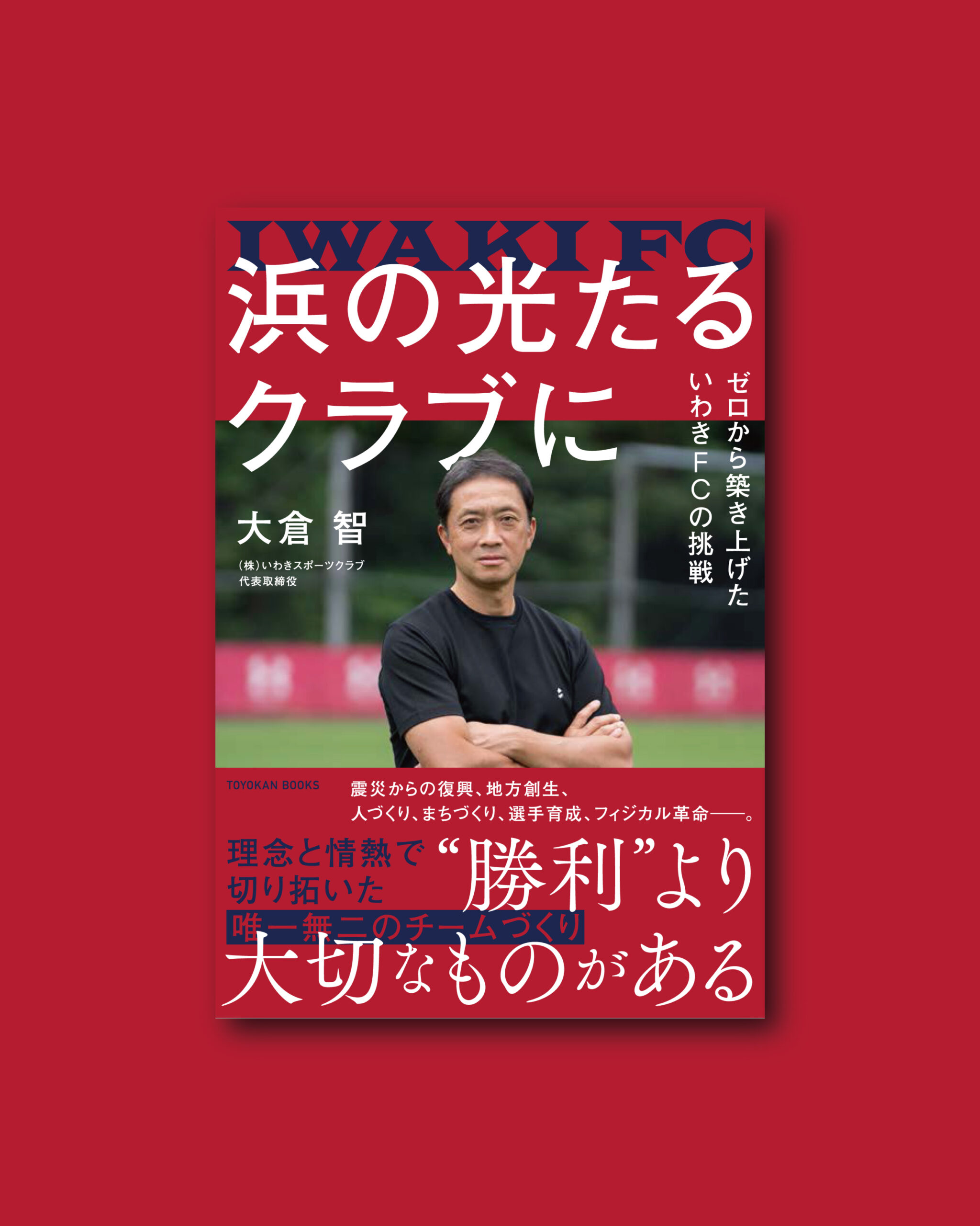 大倉智 著書『浜の光たるクラブに 〜ゼロから築き上げたいわきFCの挑戦』刊行のお知らせ
