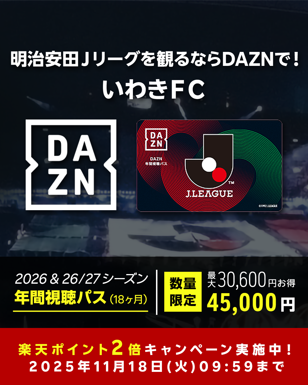 J.LEAGUE ONLINE STORE「2026＆26/27シーズン年間視聴パス（18ヶ月）ご購入で楽天ポイント2倍キャンペーン」のお知らせ