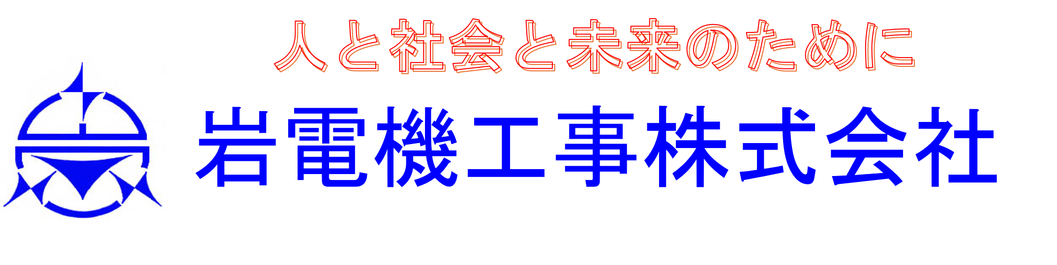 岩電機工事株式会社