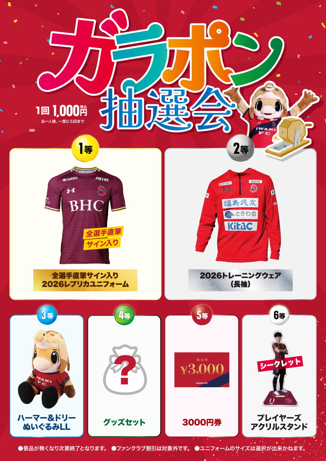 2/8札幌戦にて「ガラポン抽選会」実施のお知らせ - いわきFC Official Site