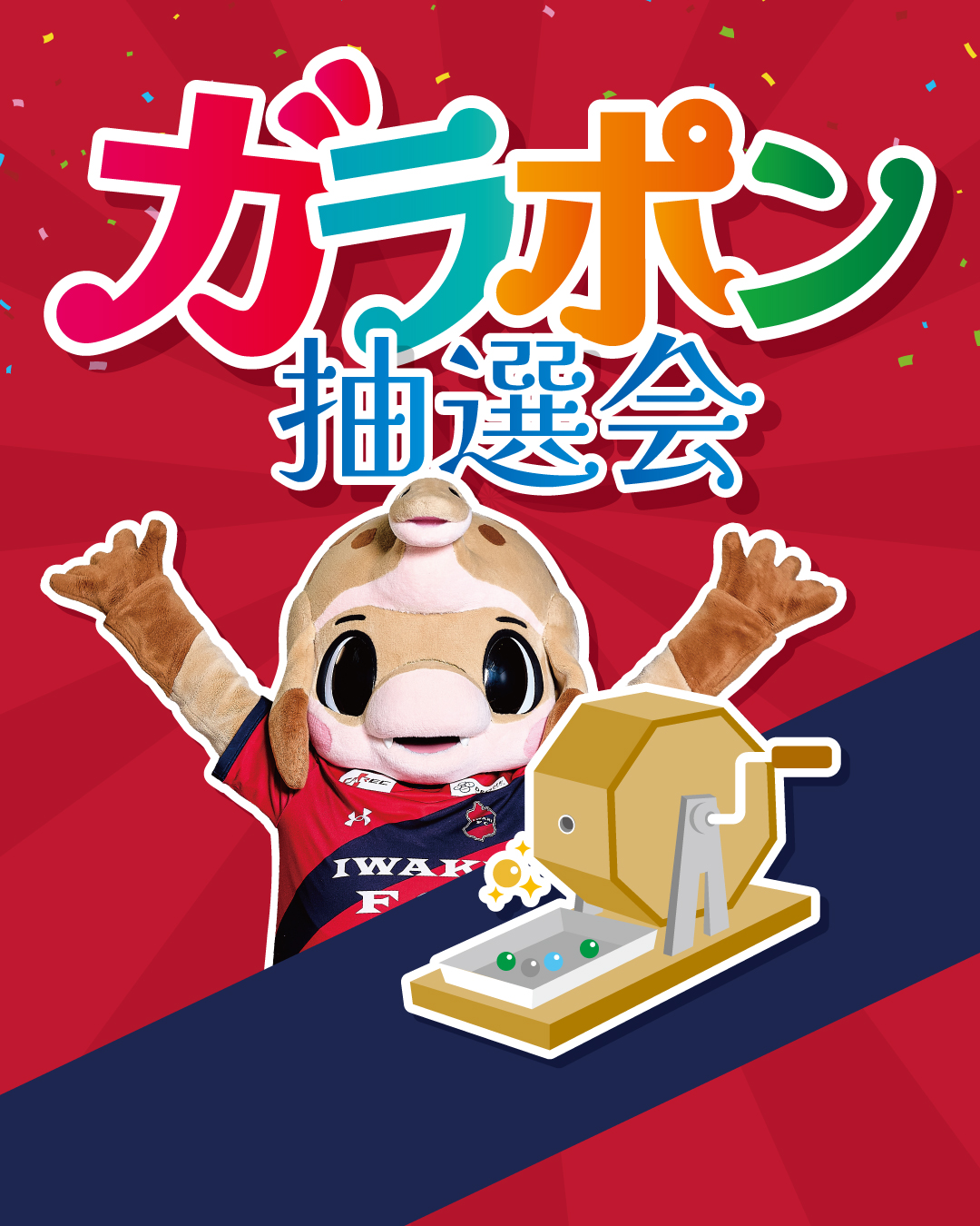 2/8札幌戦にて「ガラポン抽選会」実施のお知らせ