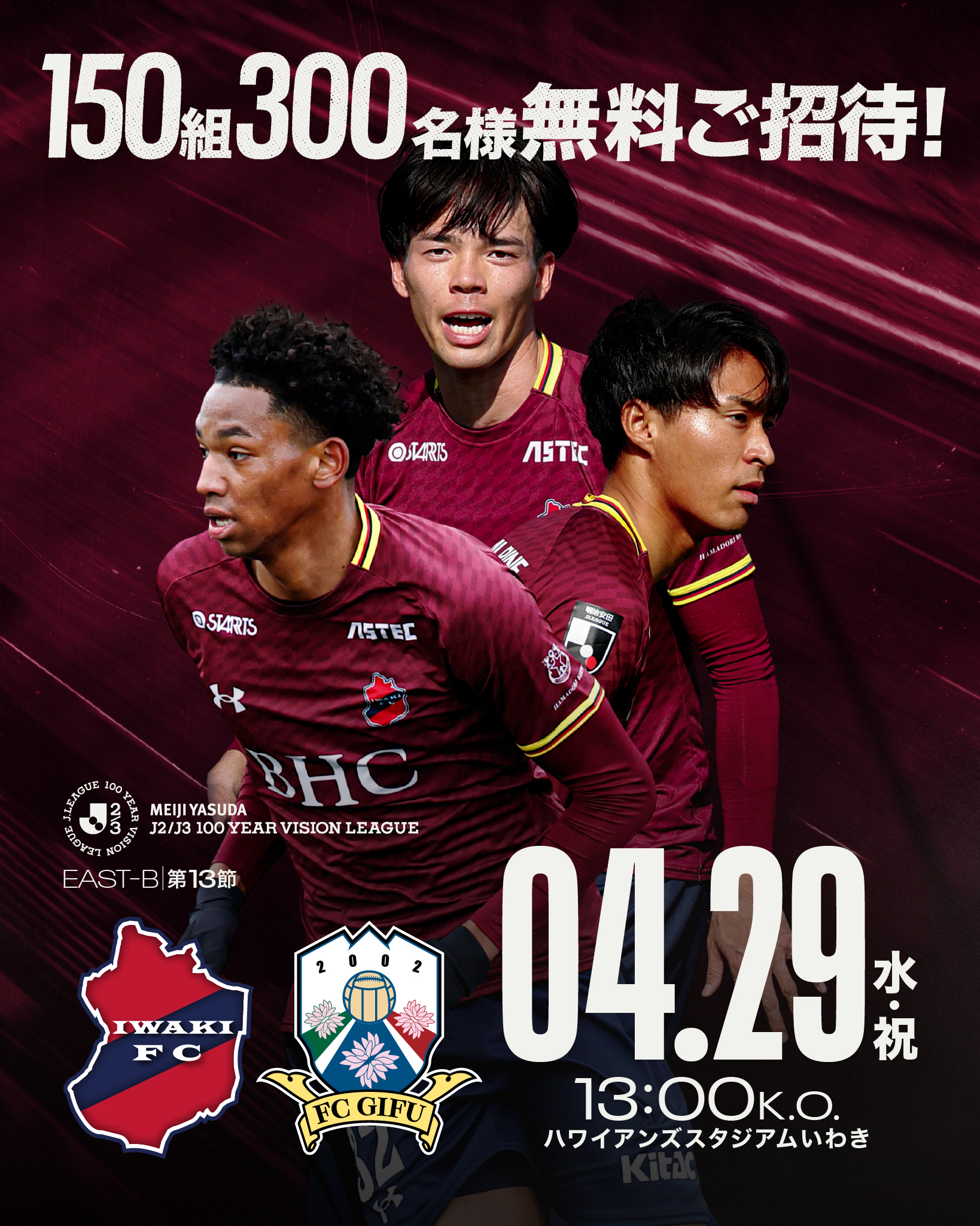 4/29(水・祝) 岐阜戦「明治安田Ｊリーグ百年構想リーグ GW招待キャンペーン」150組300名ご招待のお知らせ