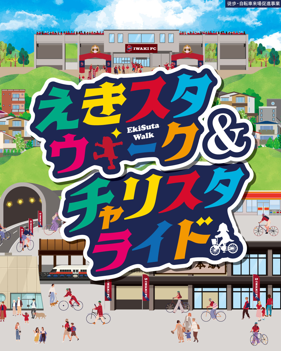 徒歩・自転車来場促進事業「えきスタウォーク」「チャリスタライド」実施のお知らせ