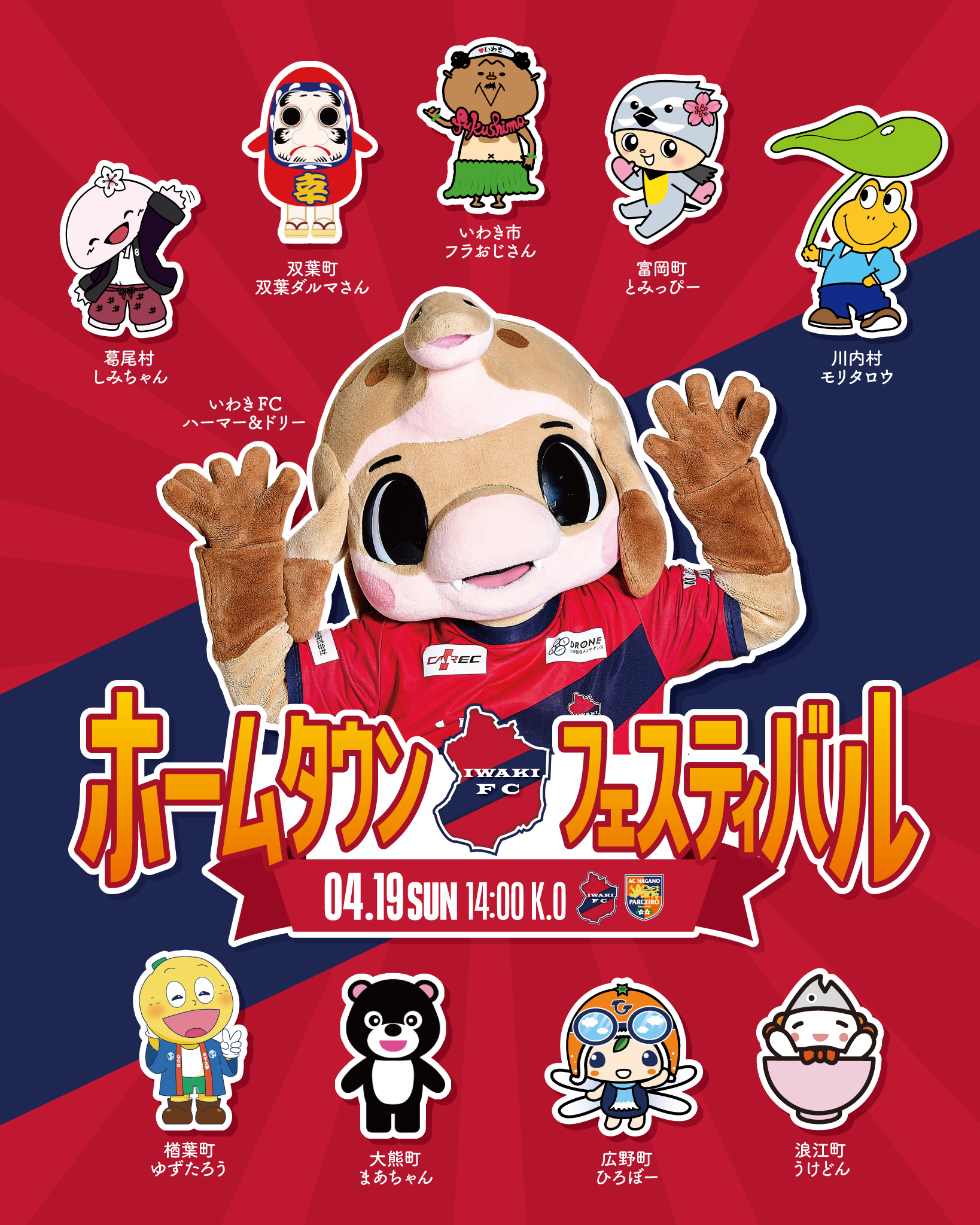 4/19(日) 長野戦にて、「いわきFCホームタウンフェスティバル」を開催