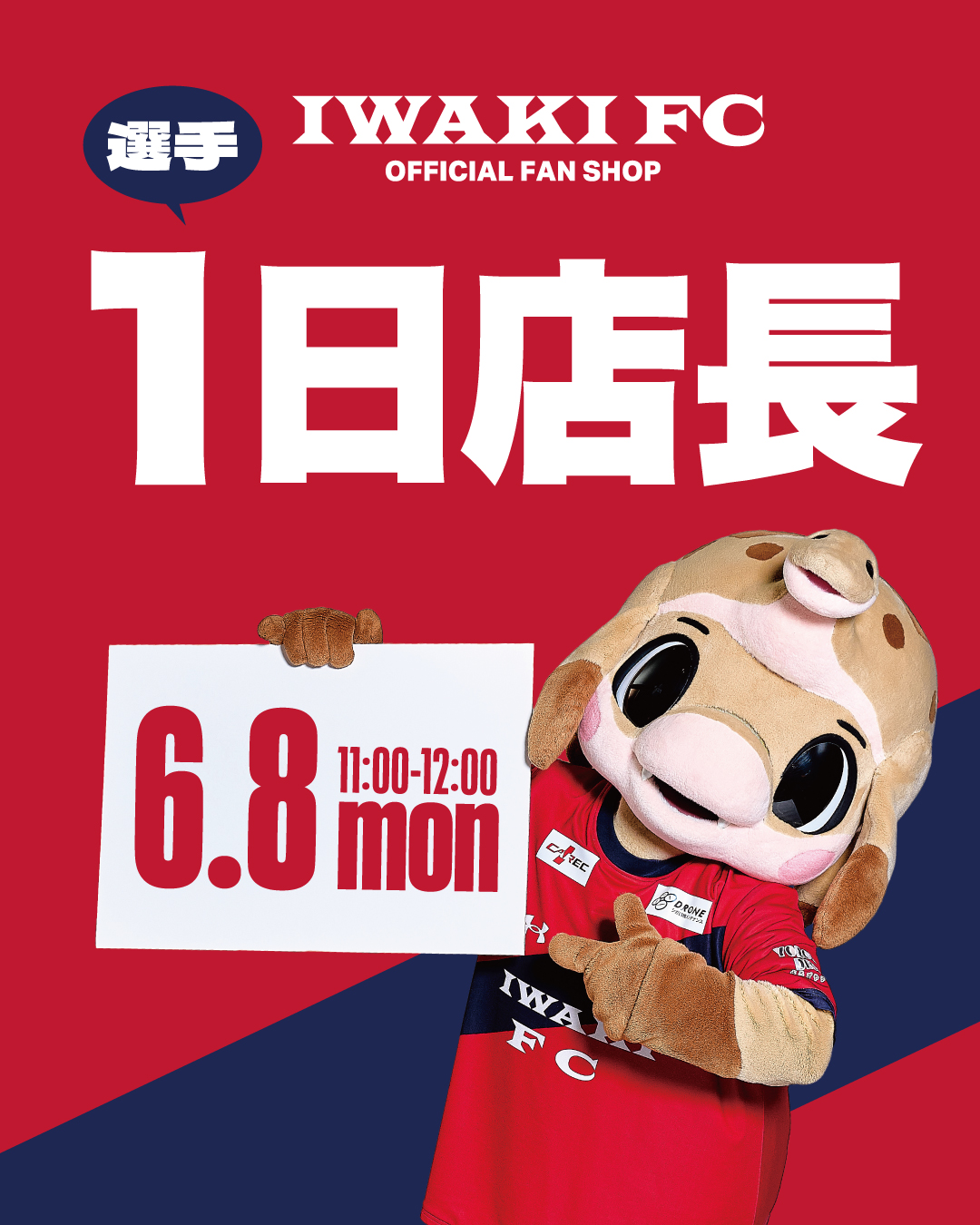 6/8(月)いわきFCオフィシャルファンショップにて、選手一日店長実施のお知らせ