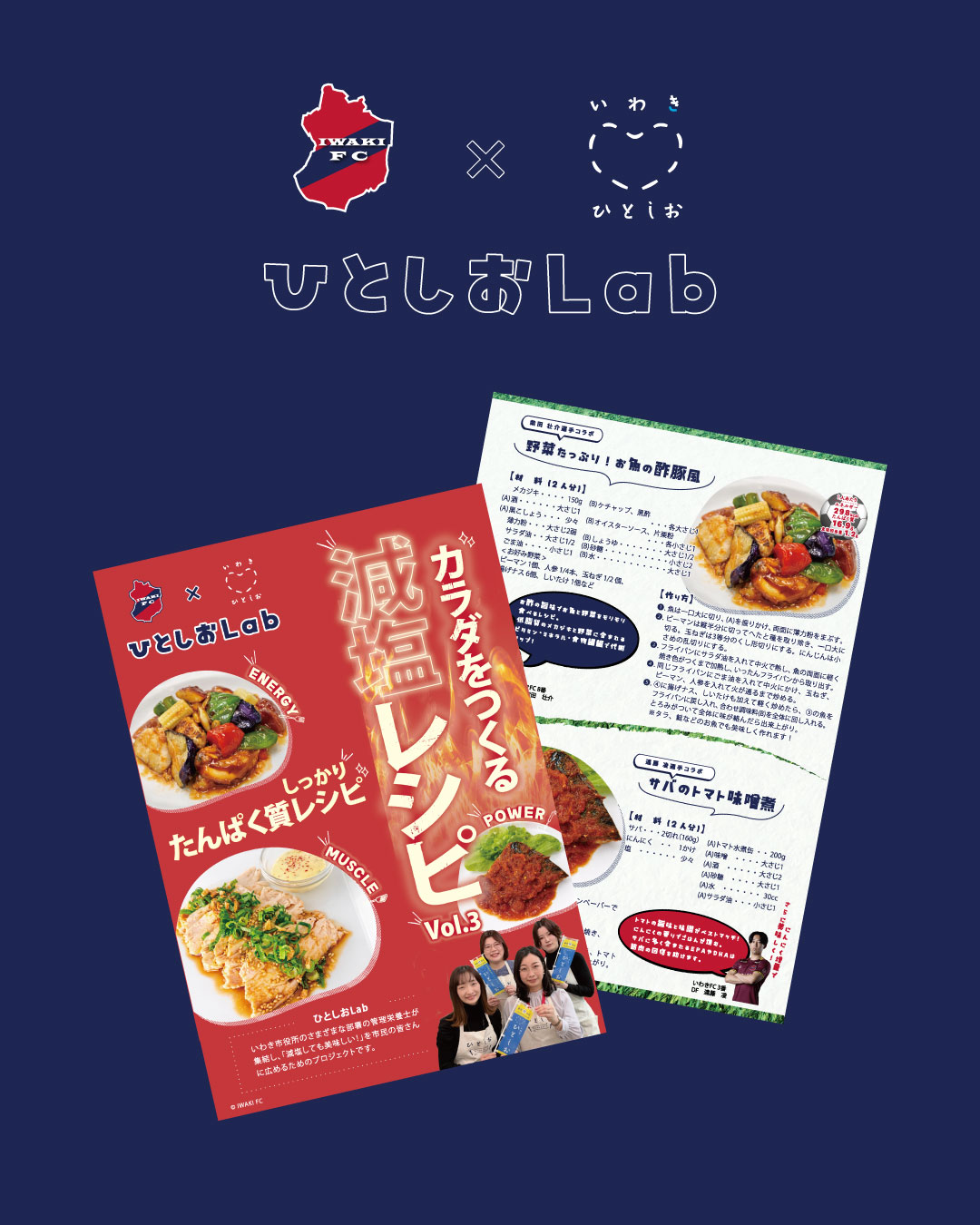 いわきFC × ひとしおLab「減塩レシピブック」作成のお知らせ 