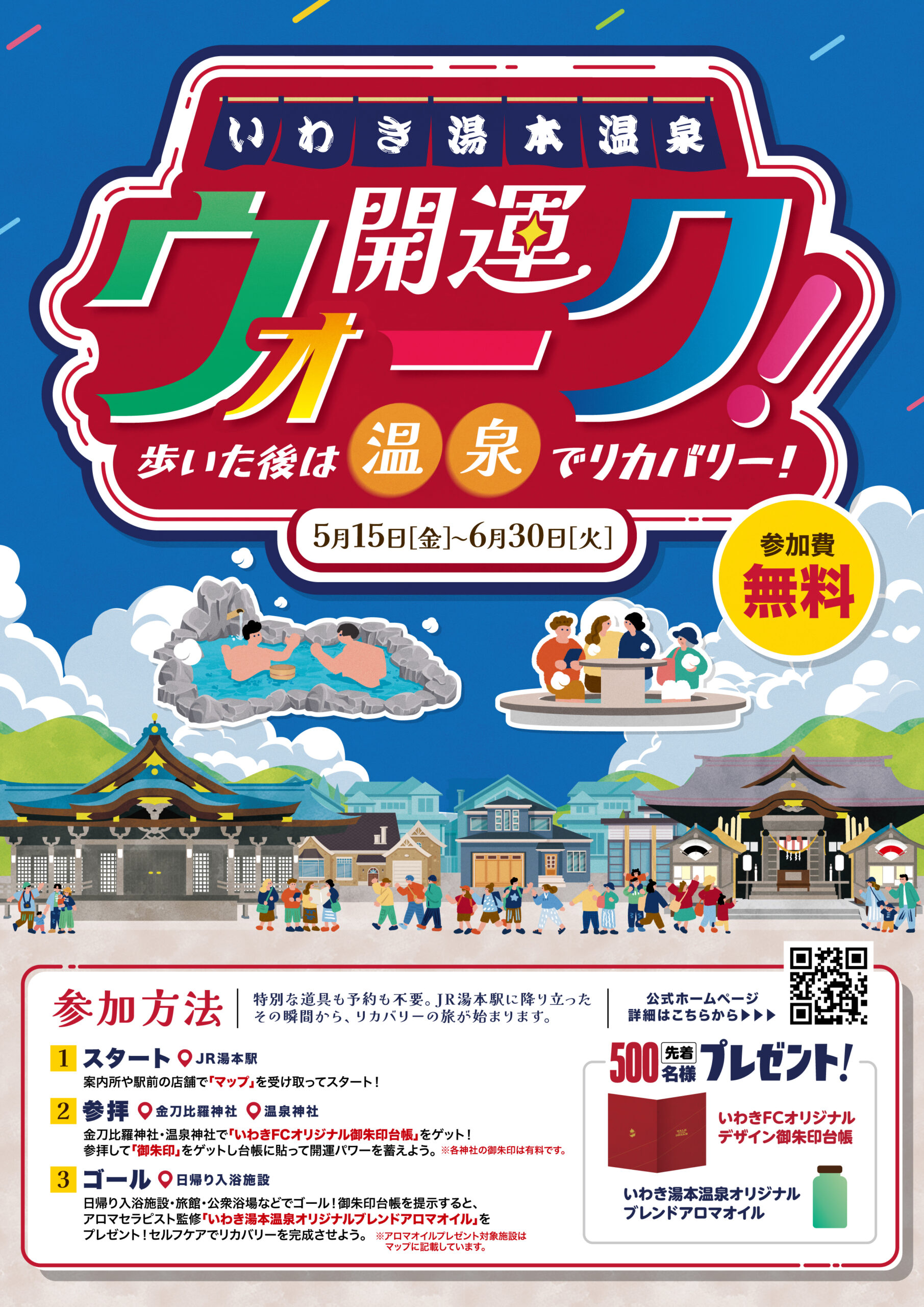 スポーツネットワークいわき主催「いわき湯本温泉 開運ウォーク」実施のお知らせ