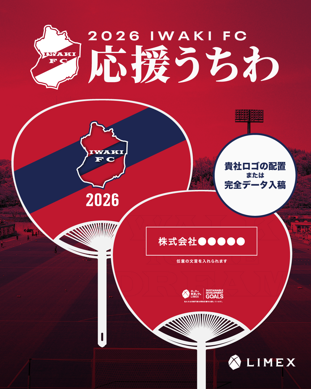 2026いわきFC LIMEX応援うちわ 販売のお知らせ