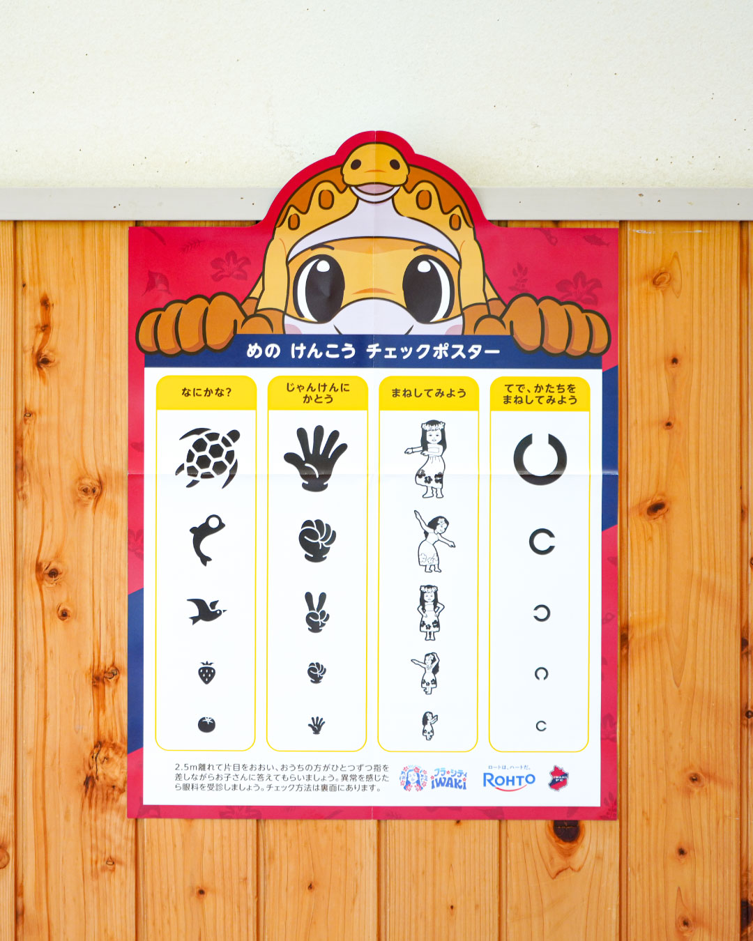 【いわき市×ロート製薬×いわきFC】いわき市内の保育園および幼稚園に「目の健康チェックポスター」を贈呈