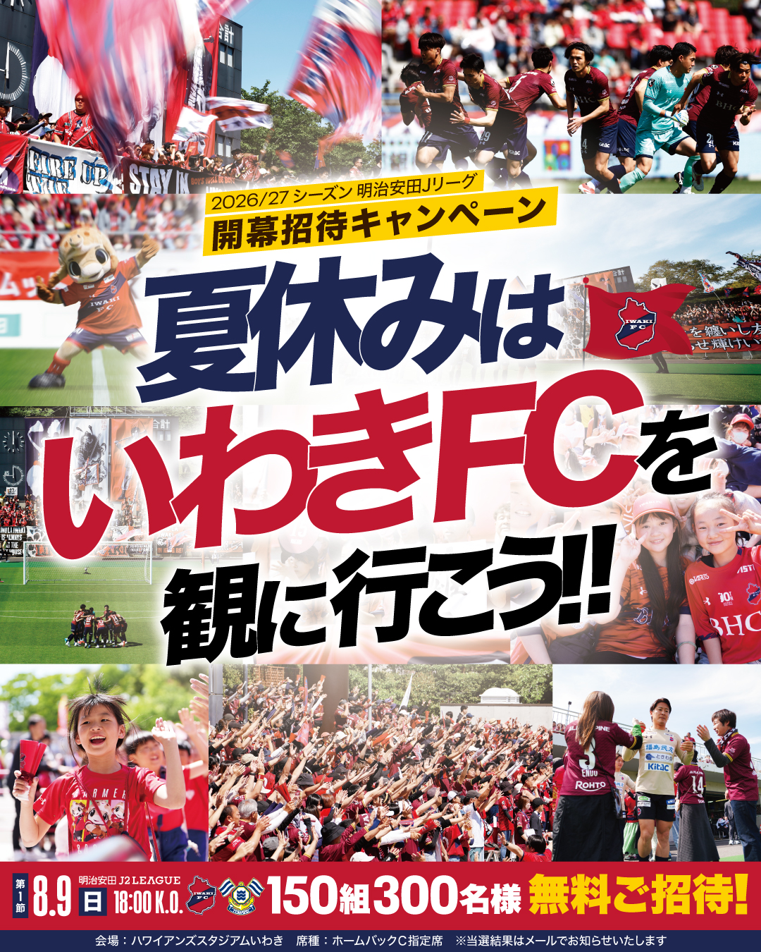 8/9(日) 今治戦「2026/27シーズン 明治安田Jリーグ開幕招待キャンペーン」150組300名ご招待のお知らせ