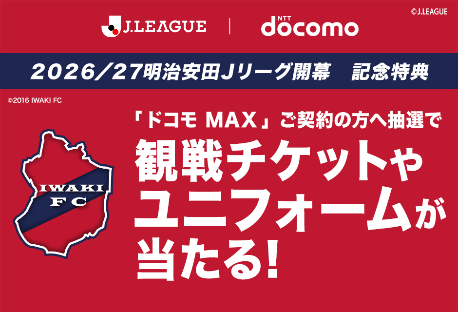 あなたの加入がクラブの強化に！ドコモMAX