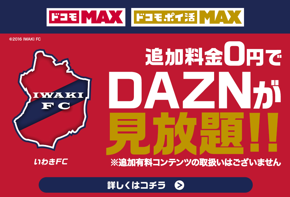 追加料金0円でDAZNが見放題！