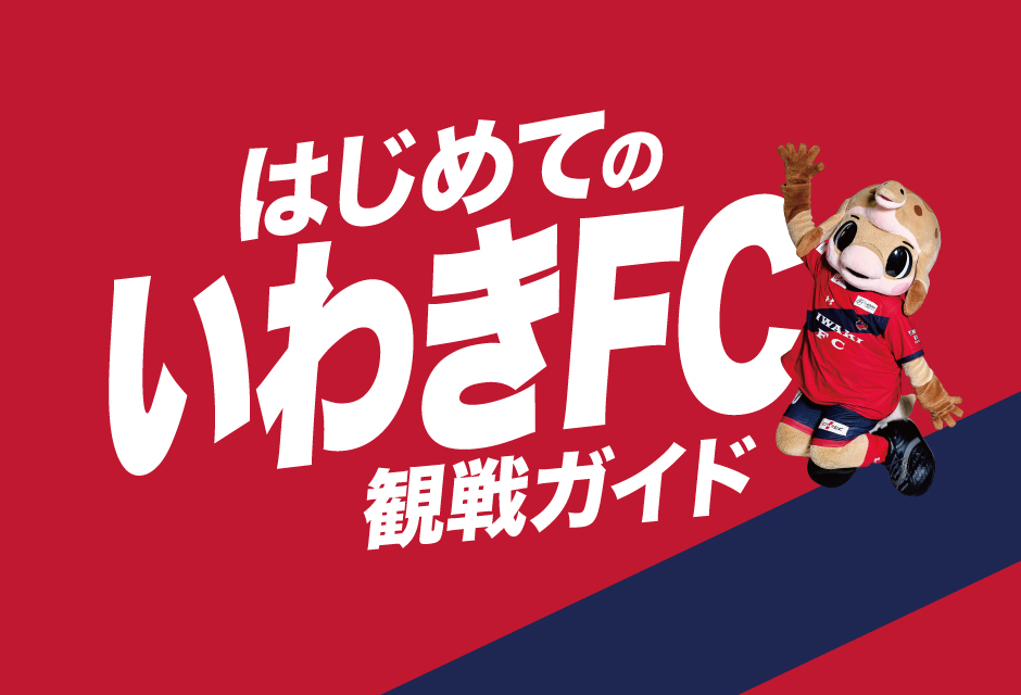はじめてのいわきFC観戦ガイド